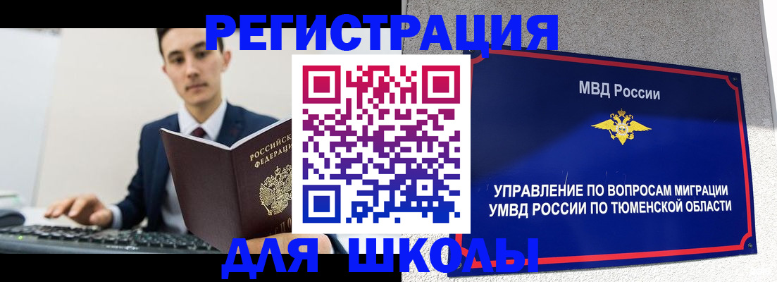 временная регистрация для школы в Хабаровском крае